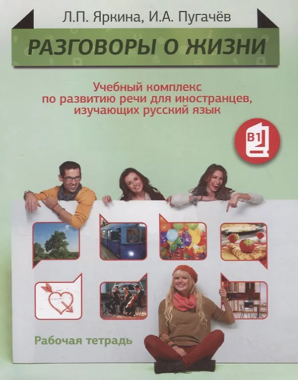 Книга Разговоры о жизни: Учебный комплекс по развитию речи для иностранцев, изучающих русский язык:  Рабочая тетрадь (Уровень B1) (Людмила Яркина) — 1