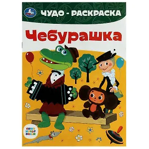 Чудо-раскраска. Чебурашка