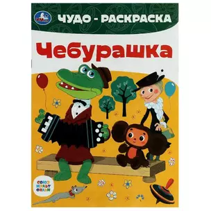 Чудо-раскраска. Чебурашка — 2991433 — 1