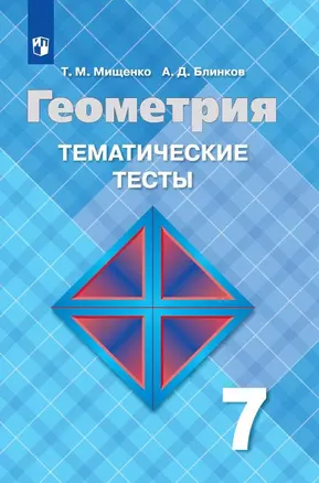 Геометрия. Тематические тесты. 7 класс — 7732627 — 1