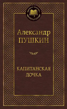 Книга Капитанская дочка (Александр Пушкин)