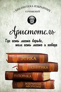 Аристотель. Этика, политика, риторика, афоризмы