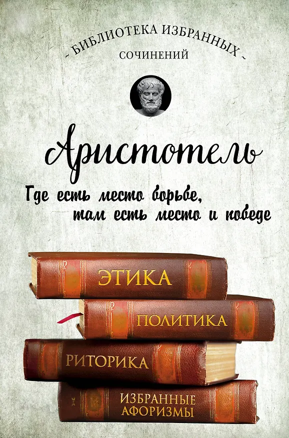Книга Аристотель. Этика, политика, риторика, афоризмы (Аристотель) — 1