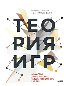 Теория игр. Искусство стратегического мышления в бизнесе и жизни