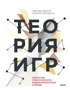 Теория игр. Искусство стратегического мышления в бизнесе и жизни