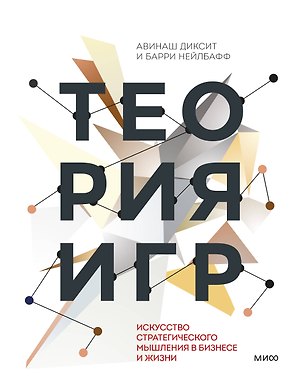 Теория игр. Искусство стратегического мышления в бизнесе и жизни