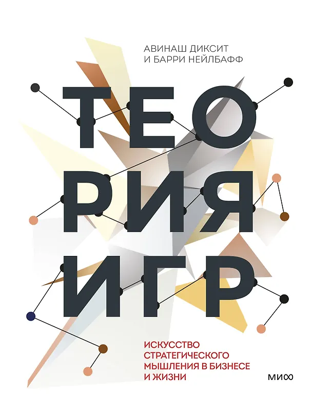 Книга Теория игр. Искусство стратегического мышления в бизнесе и жизни (Авинаш Диксит) — 1