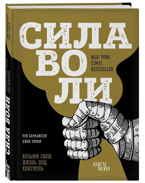 Книга Сила воли. Возьми свою жизнь под контроль (новое оформление) (Джон Тирни, Рой Баумайстер) — 4