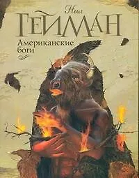 Книга Американские боги (Нил Гейман) — 1