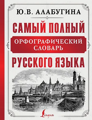 Книга Самый полный орфографический словарь русского языка (Юлия Алабугина)