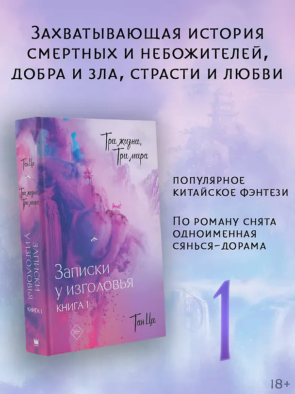 Книга Три жизни, три мира: Записки у изголовья. Книга 1 (Тан Ци) — 4