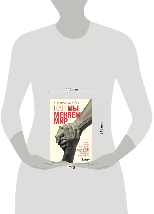 Книга Как мы меняем мир. История развития человеческого разума через творчество, воображение, содружество и обмен идеями (Стефан Кляйн) — 6