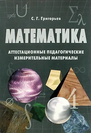 Книга Аттестационные педагогические измерительные материалы по математике (Сергей Григорьев)