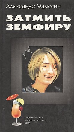 Книга Затмить Земфиру ()