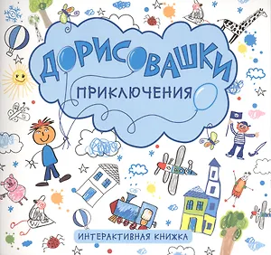 Приключения