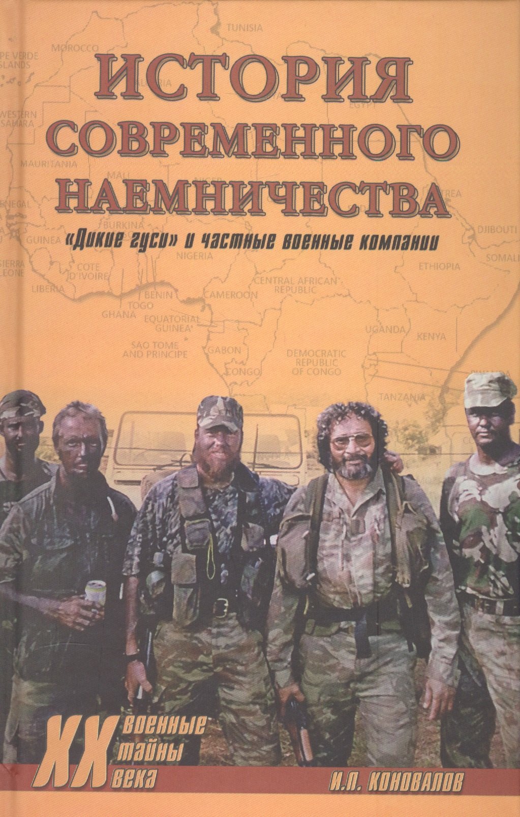 

История современного наемничества. "Дикие гуси" и частные военные компании