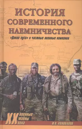 История современного наемничества. "Дикие гуси" и частные военные компании — 2588952 — 1