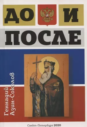 До и после. Часть 1: Игра в жмурки. Часть 2: Лики и блики цивилизации — 2798784 — 1