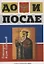 До и после. Часть 1: Игра в жмурки. Часть 2: Лики и блики цивилизации — 2798784 — 1