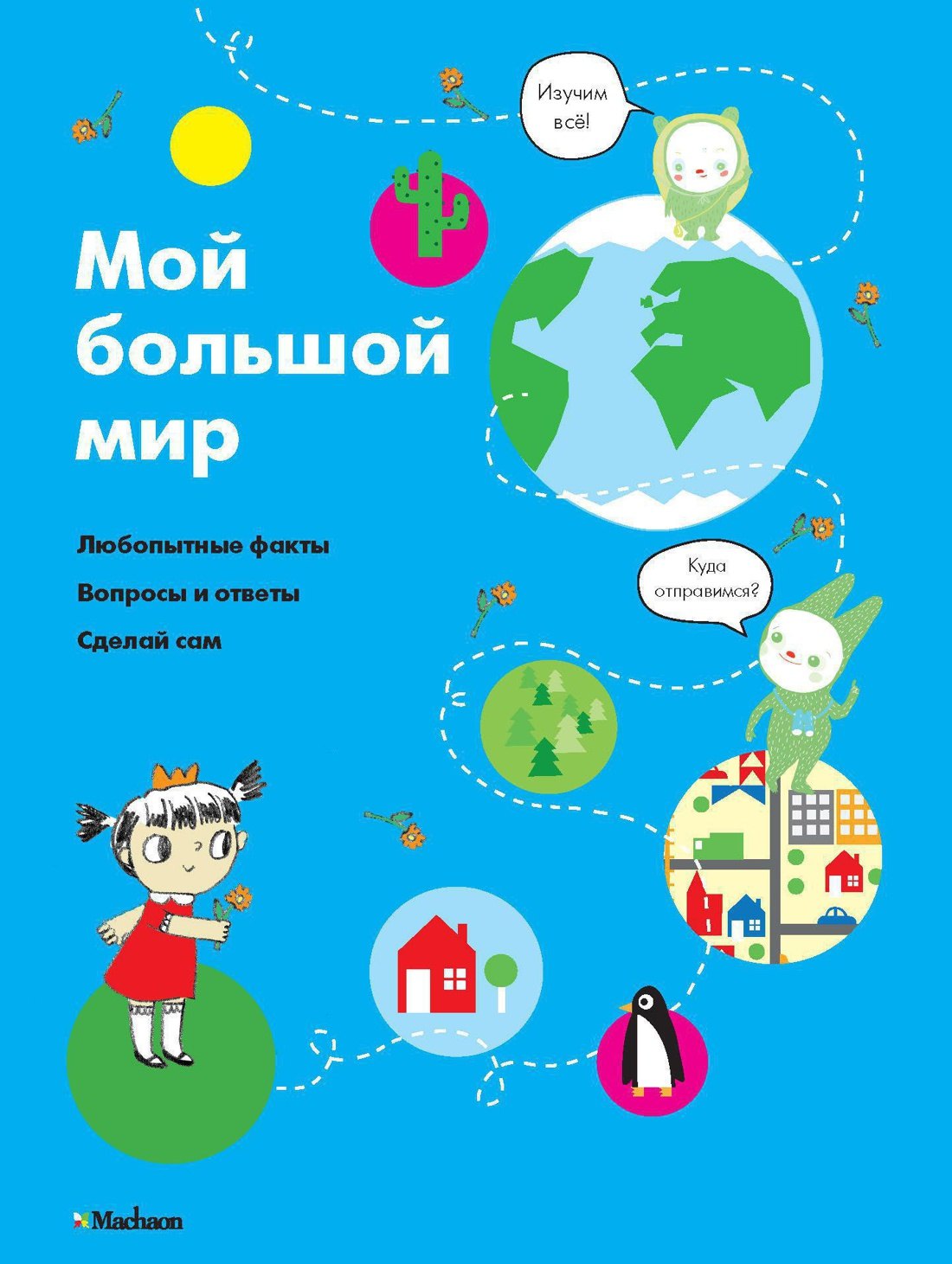 

Мой большой мир