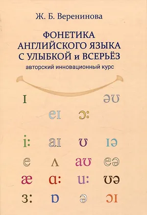 Книга Фонетика английского языка с улыбкой и всерьез авторский инновационный курс (Жанна Веренинова)