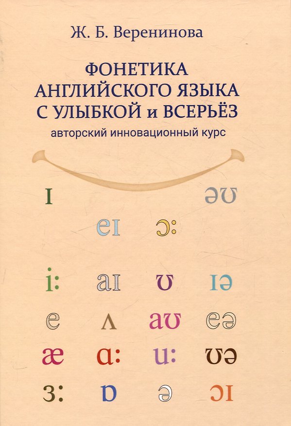 Книга Фонетика английского языка с улыбкой и всерьез авторский инновационный курс (Жанна Веренинова) — 1