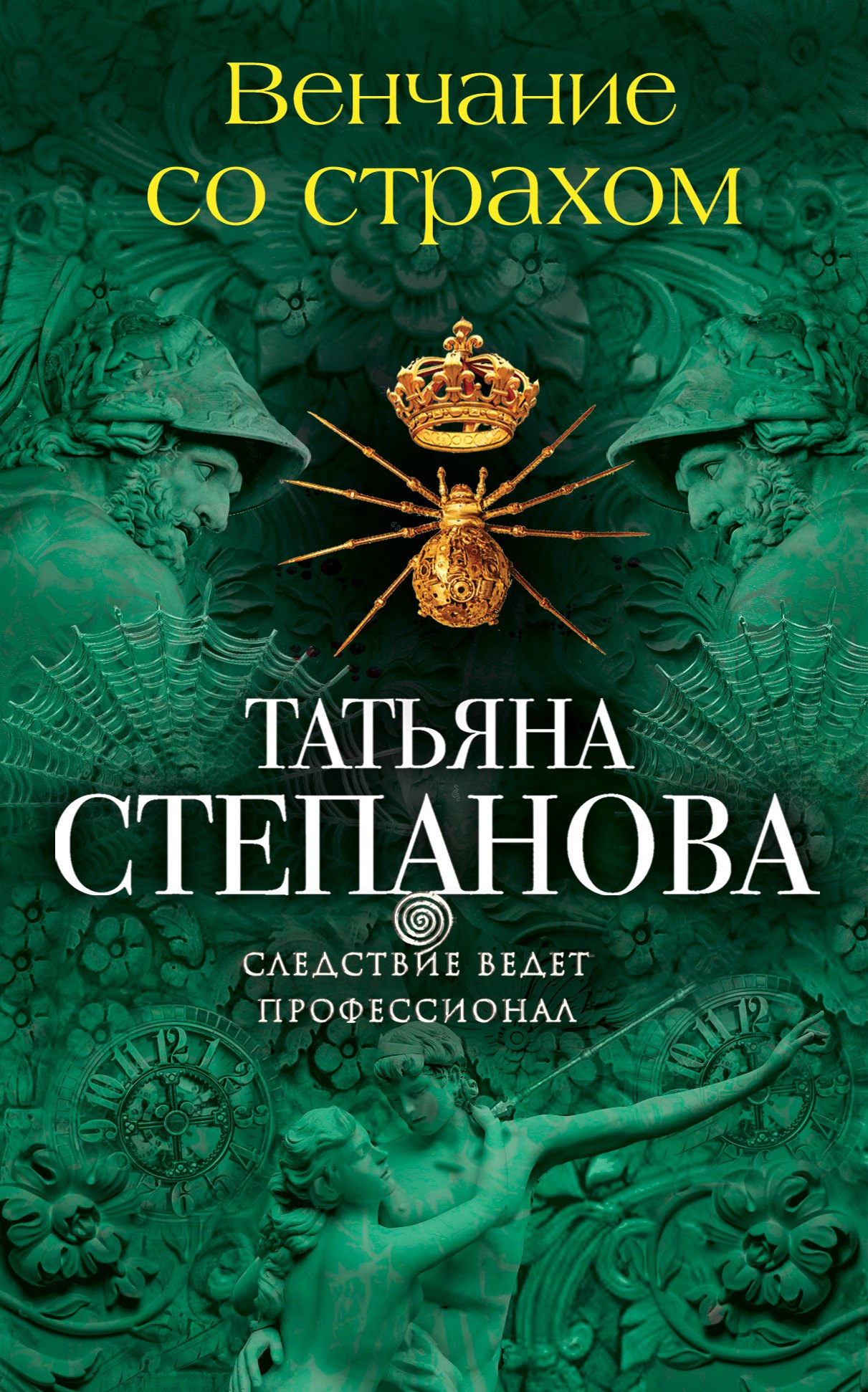 

Венчание со страхом