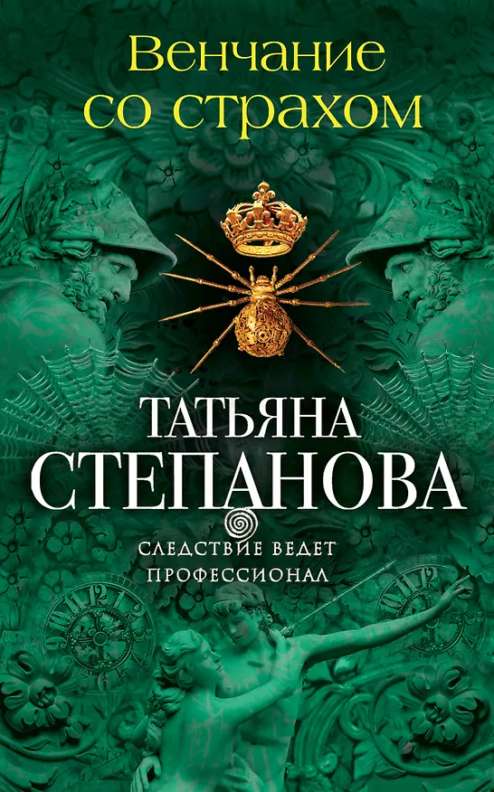Книга Венчание со страхом (Татьяна Степанова) — 1