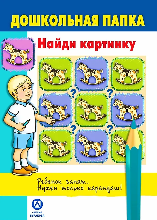 Книга Дошкольная папка. Найди картинку (Николай Бураков) — 1