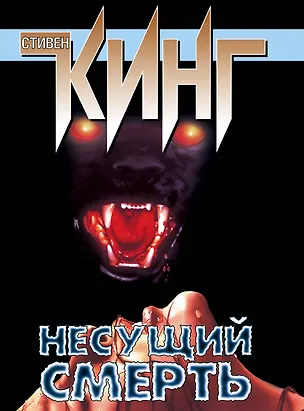 Книга Несущий смерть : [фантаст. роман] (Стивен Кинг)