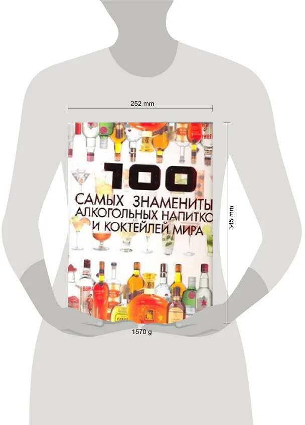 Книга 100 самых знаменитых алкогольных напитков и коктейлей мира (Дарья Ермакович) — 2