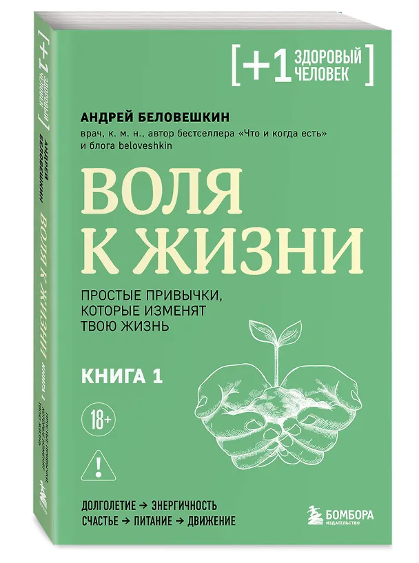 Книга Воля к жизни. Простые привычки, которые изменят твою жизнь. Книга 1 (Андрей Беловешкин) — 5