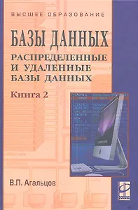 Базы данных Распределенные и удаленные базы данных Том(часть) 2.: Учебник - (Высшее образование) (ГРИФ) /Агальцов В.П.