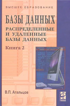 Базы данных Распределенные и удаленные базы данных Том(часть) 2.: Учебник - (Высшее образование) (ГРИФ) /Агальцов В.П.