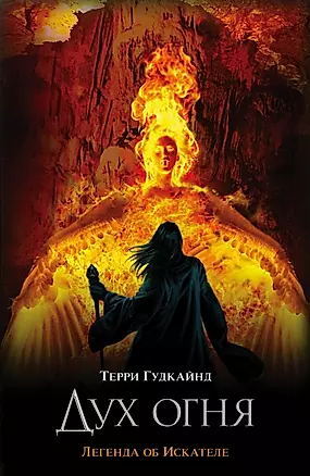 Дух огня: фантаст. роман — 2427498 — 1