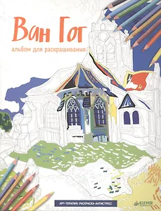 Ван Гог. Альбом для раскрашивания (Арт-терапия: раскраска-антистресс)