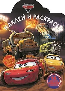 Тачки 3. НР № 18018. Наклей и раскрась