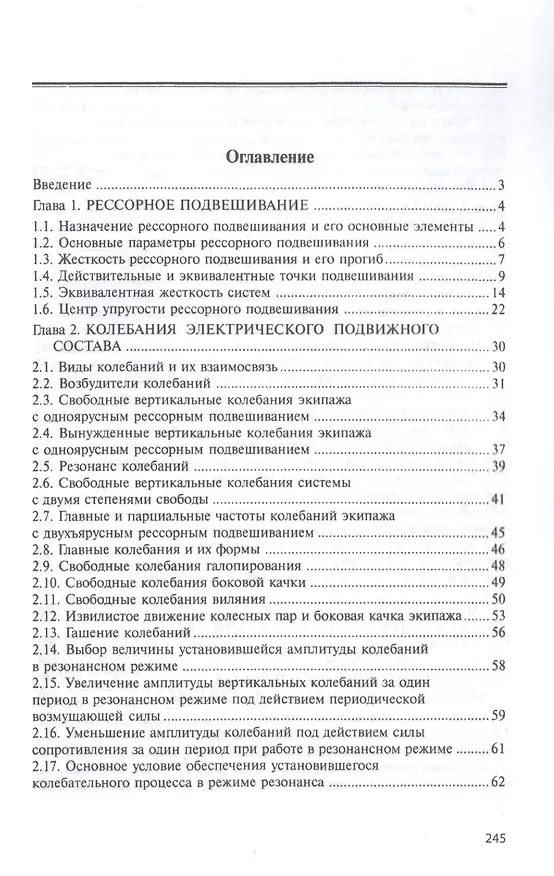 Книга Конструкция и динамика электрического подвижного состава. Монография (Александр Мазнев) — 2