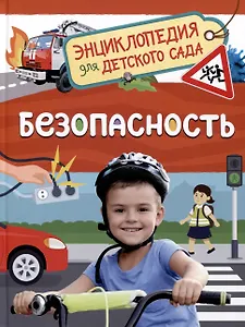 Безопасность (Энциклопедия для детского сада)