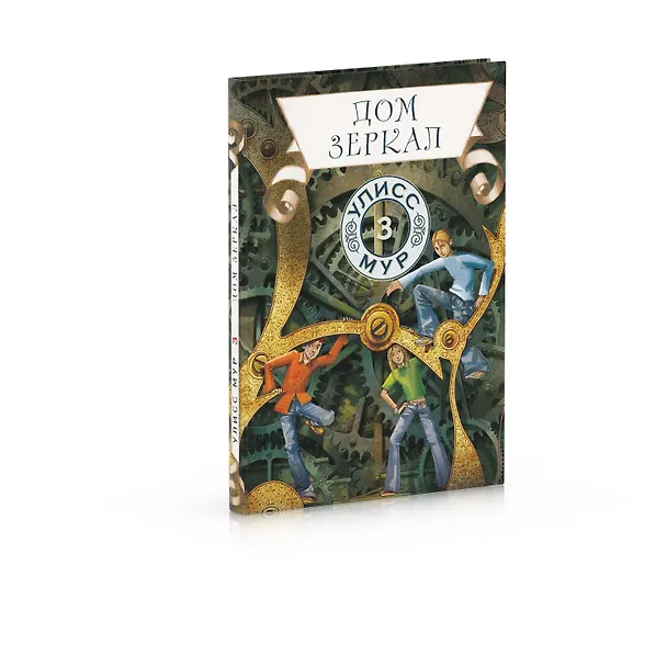Книга Дом зеркал (Улисс Мур) — 2