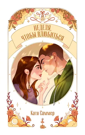 Книга Неделя, чтобы влюбиться (Катя Саммер)