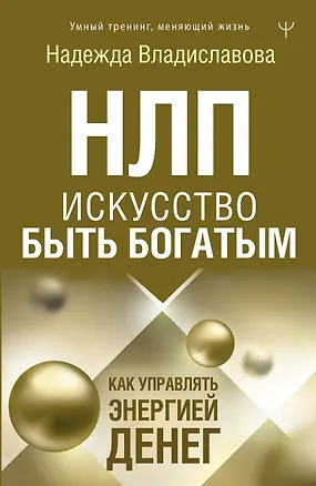 Книга НЛП. Искусство быть богатым. Как управлять энергией денег. Романы (Надежда Владиславова)