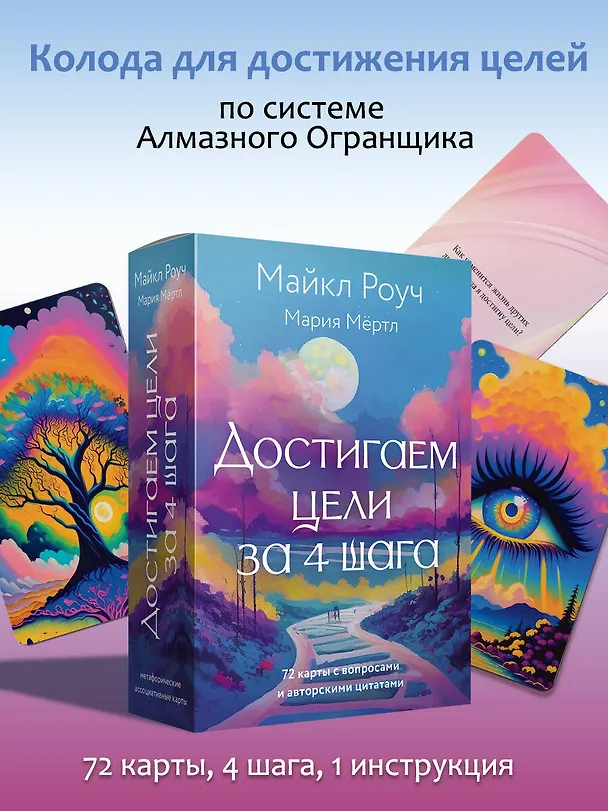 Книга Достигаем цели за 4 шага (Майкл Роуч, Мария Мёртл) — 3