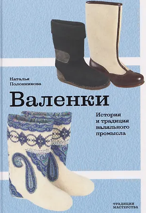Книга Валенки. История и традиция валяльного промысла (Наталья Полонникова)