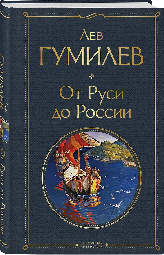 Книга От Руси до России (Лев Гумилев) — 5