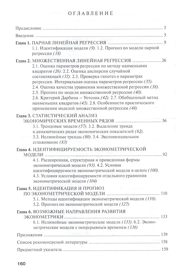 Книга Эконометрика: Учебник (Владимир Колемаев) — 2