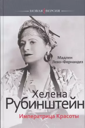 Хелена Рубинштейн: Императрица Красоты — 2623352 — 1