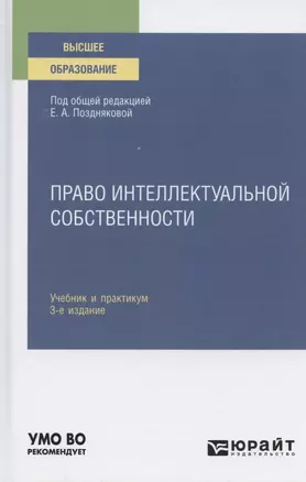 Право интеллектуальной собственности. Учебник и практикум для академического бакалавриата — 2789923 — 1