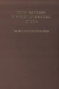 Горы Кавказа и Месопотамская степь на заре бронзового века. Сборник к 90-летию Р.М. Мунчаева.
