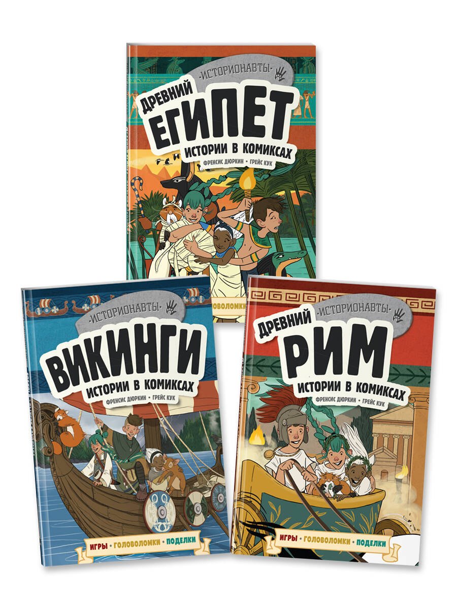 

История в комиксах. 3 в 1. Древний Египет. Древний Рим. Викинги (комплект из 3 книг)